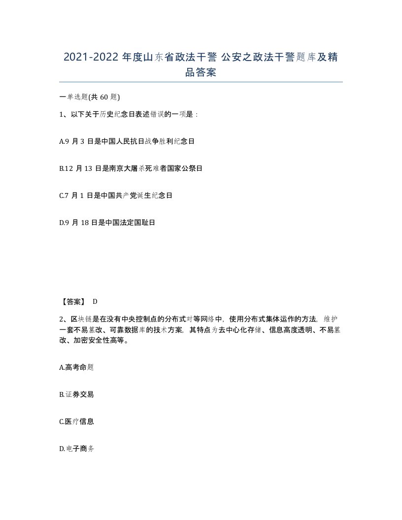 2021-2022年度山东省政法干警公安之政法干警题库及答案