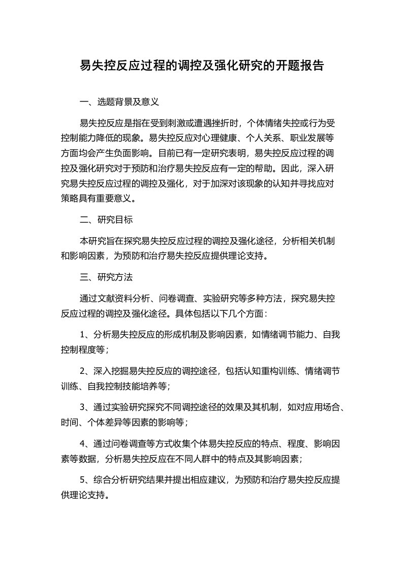 易失控反应过程的调控及强化研究的开题报告