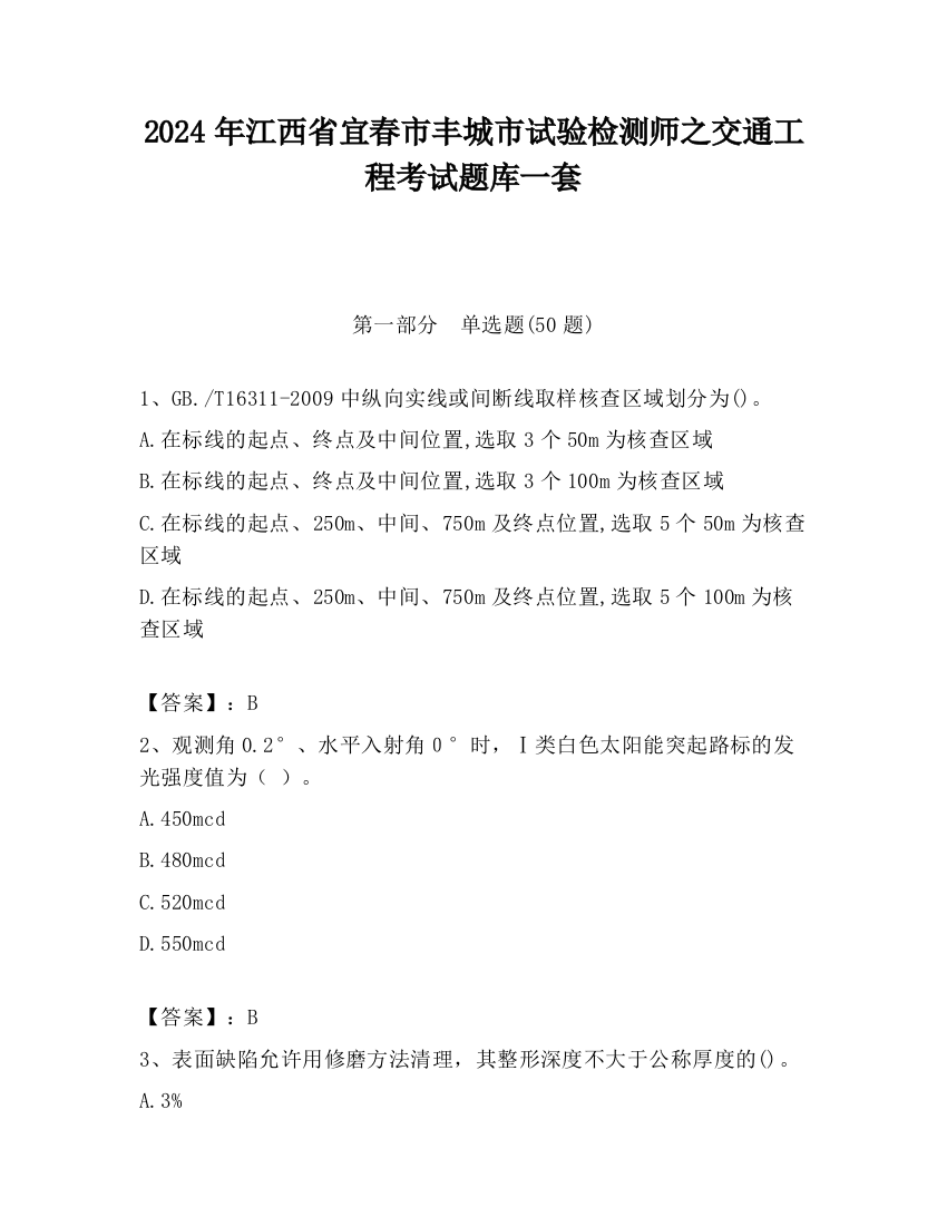 2024年江西省宜春市丰城市试验检测师之交通工程考试题库一套