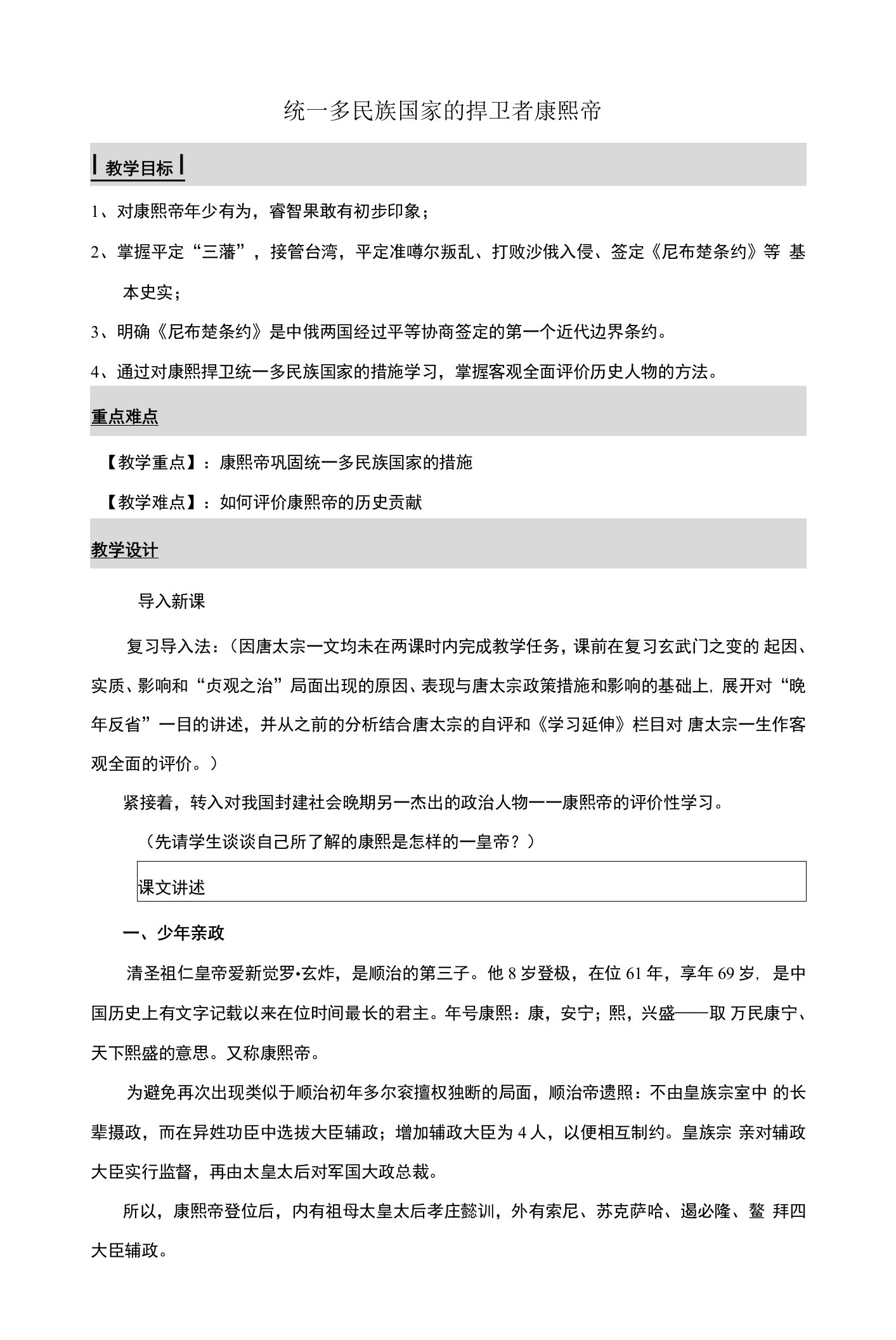 高中历史人教版选修4教案第一单元第3课统一多民族国家的捍卫者康熙帝3