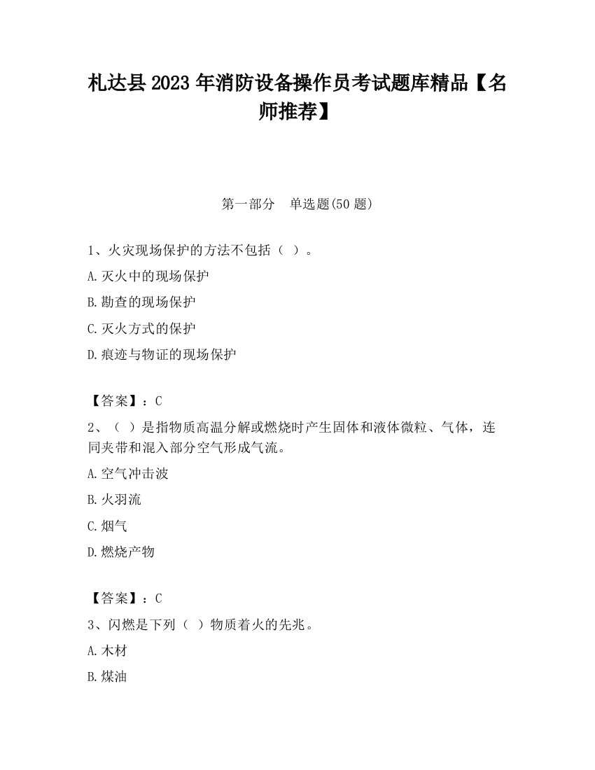 札达县2023年消防设备操作员考试题库精品【名师推荐】