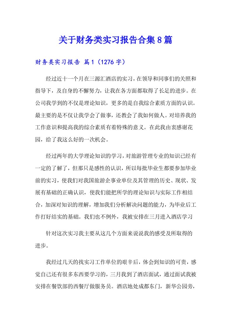 关于财务类实习报告合集8篇