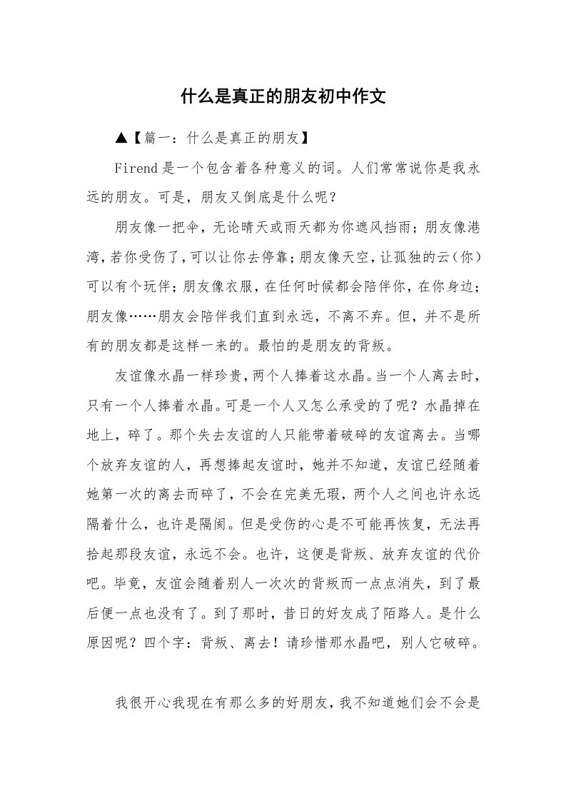 什么是真正的朋友初中作文