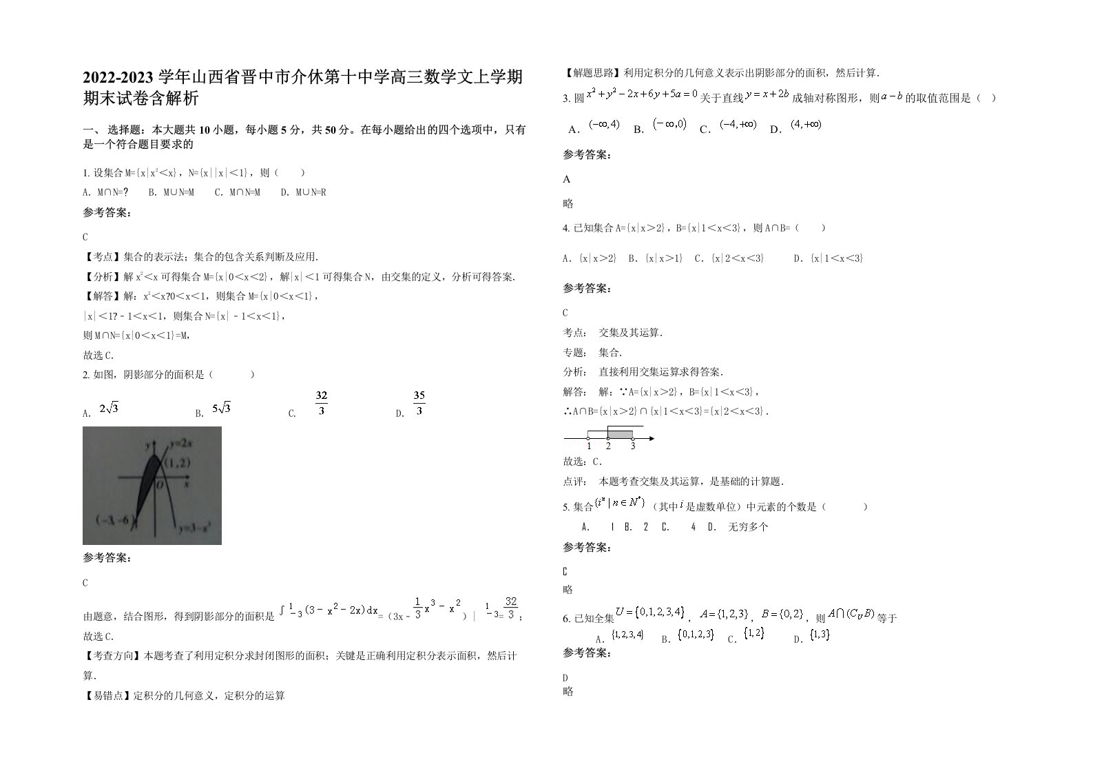 2022-2023学年山西省晋中市介休第十中学高三数学文上学期期末试卷含解析