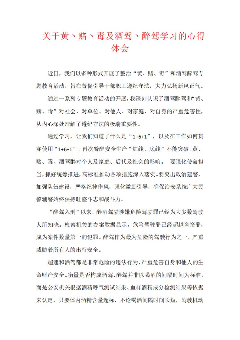 关于黄丶赌丶毒及酒驾丶醉驾学习的心得体会