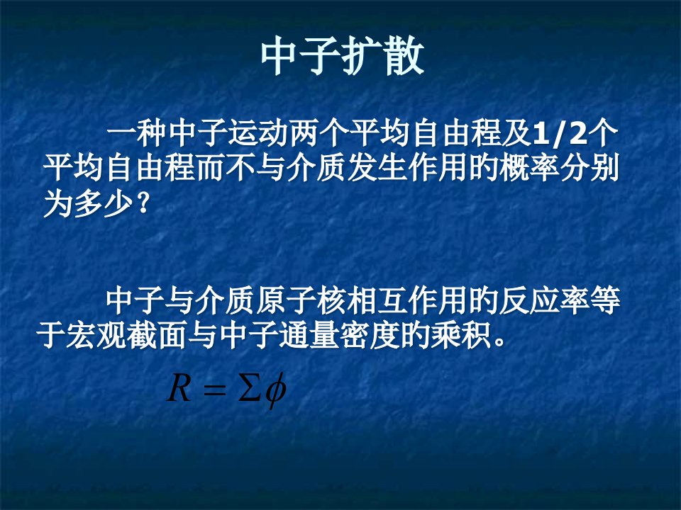 反应堆物理分析3-1市公开课获奖课件省名师示范课获奖课件