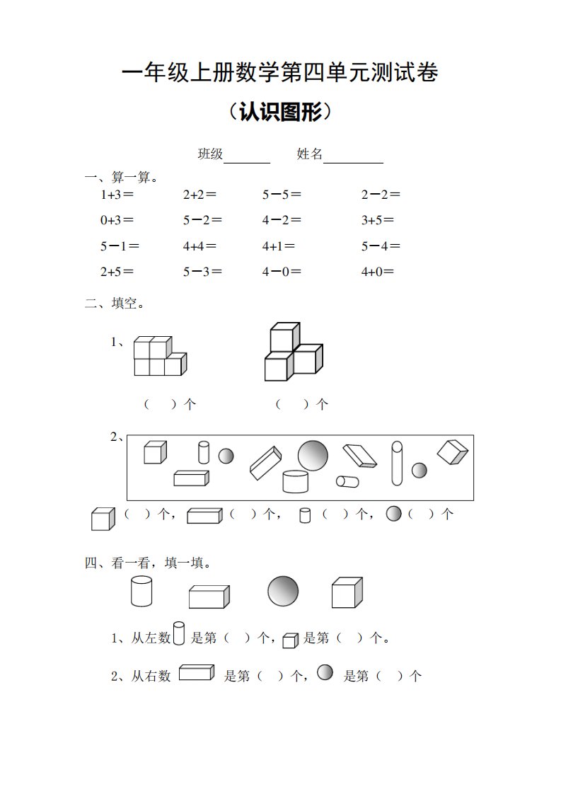 (完整版)小学一年级数学上册第四单元试卷(人教版