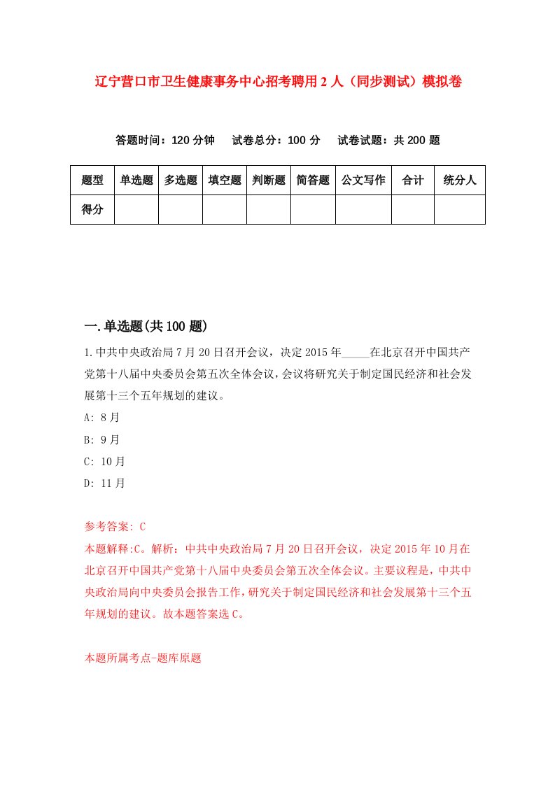 辽宁营口市卫生健康事务中心招考聘用2人同步测试模拟卷第32版