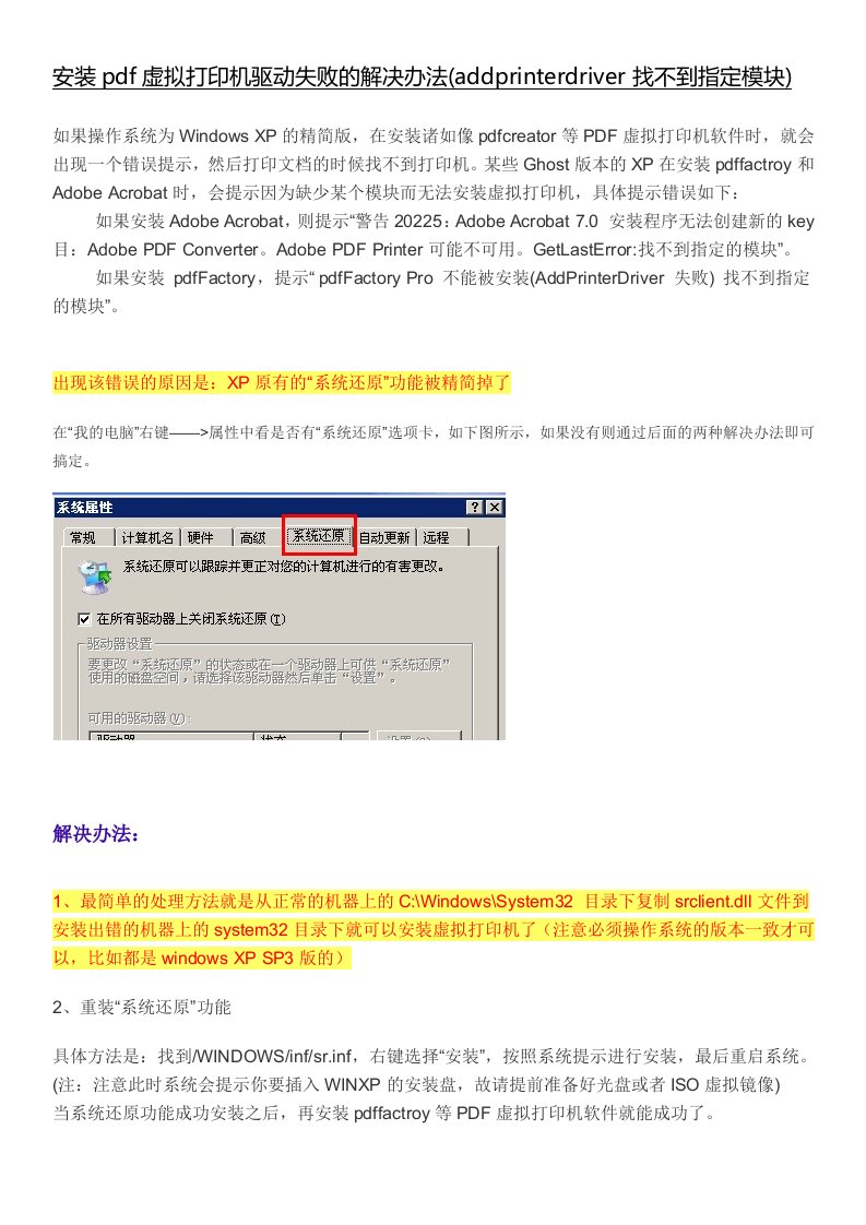 安装pdf虚拟打印机驱动失败的解决办法(addprinterdriver找不到指定模块)