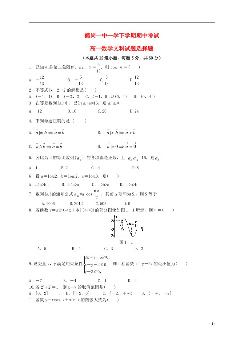 黑龙江省鹤岗市第一中学－高一数学下学期期中试题