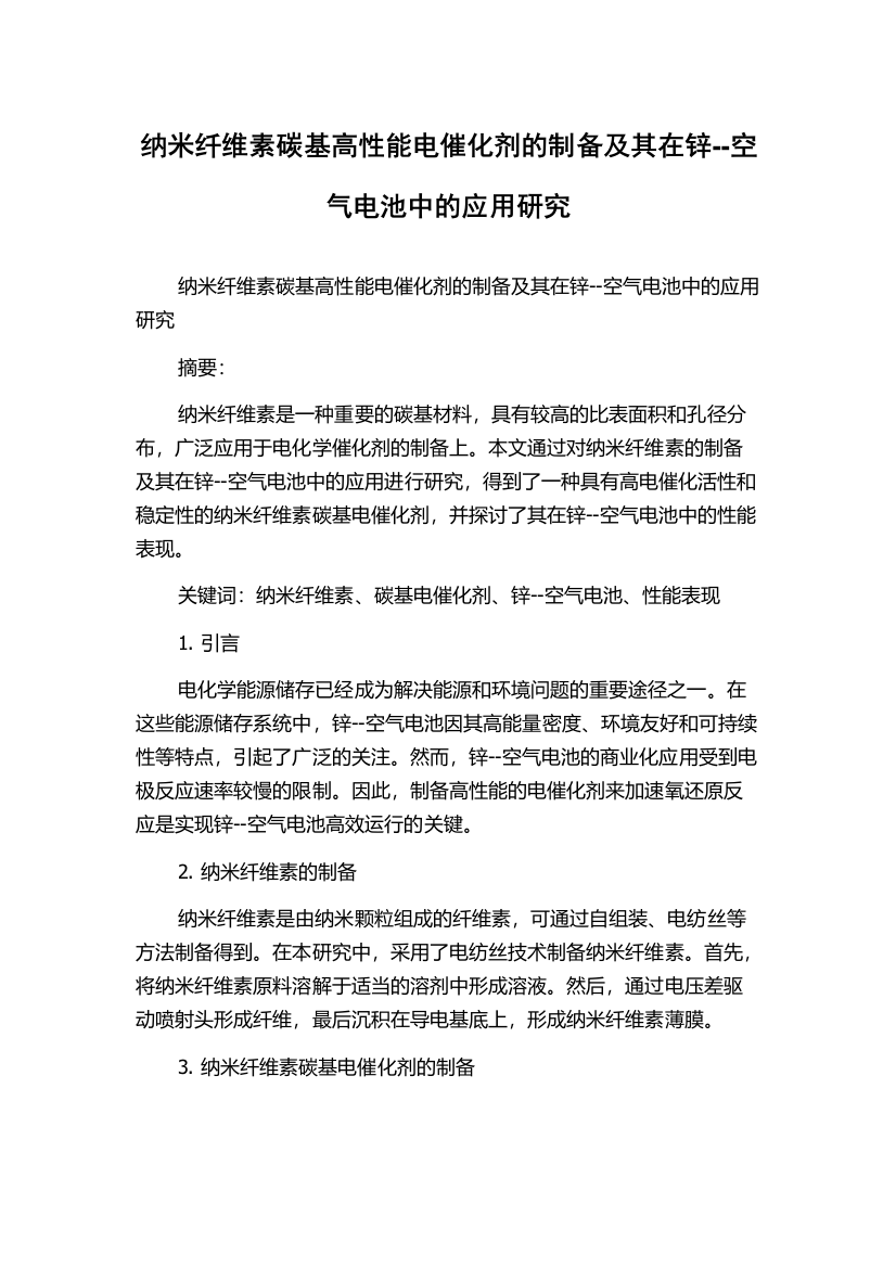 纳米纤维素碳基高性能电催化剂的制备及其在锌--空气电池中的应用研究