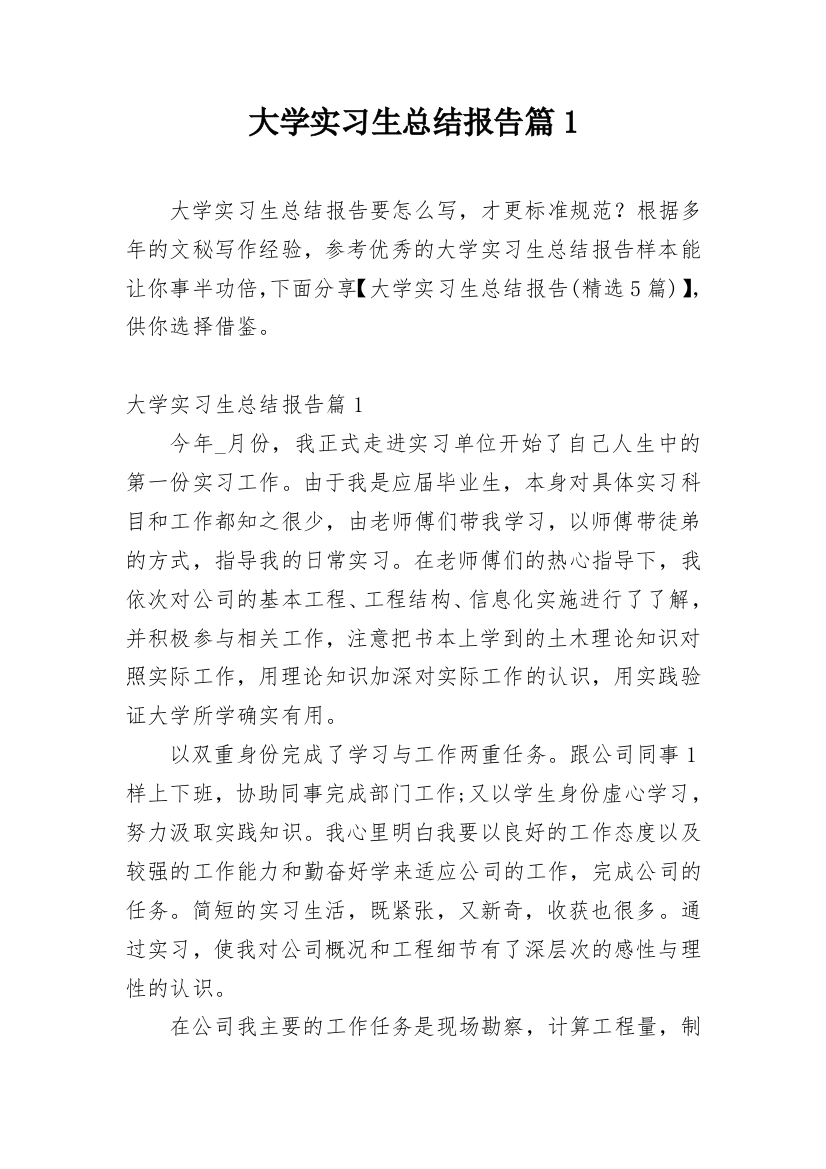 大学实习生总结报告篇1