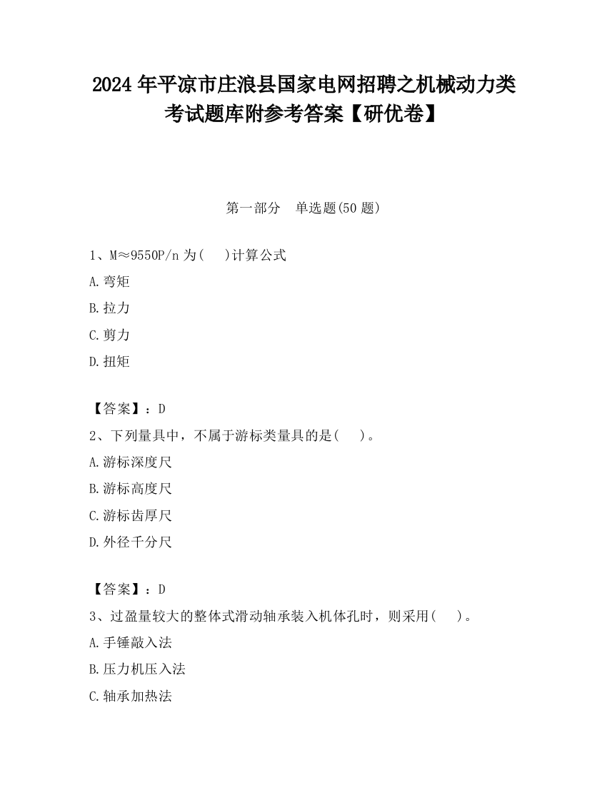 2024年平凉市庄浪县国家电网招聘之机械动力类考试题库附参考答案【研优卷】