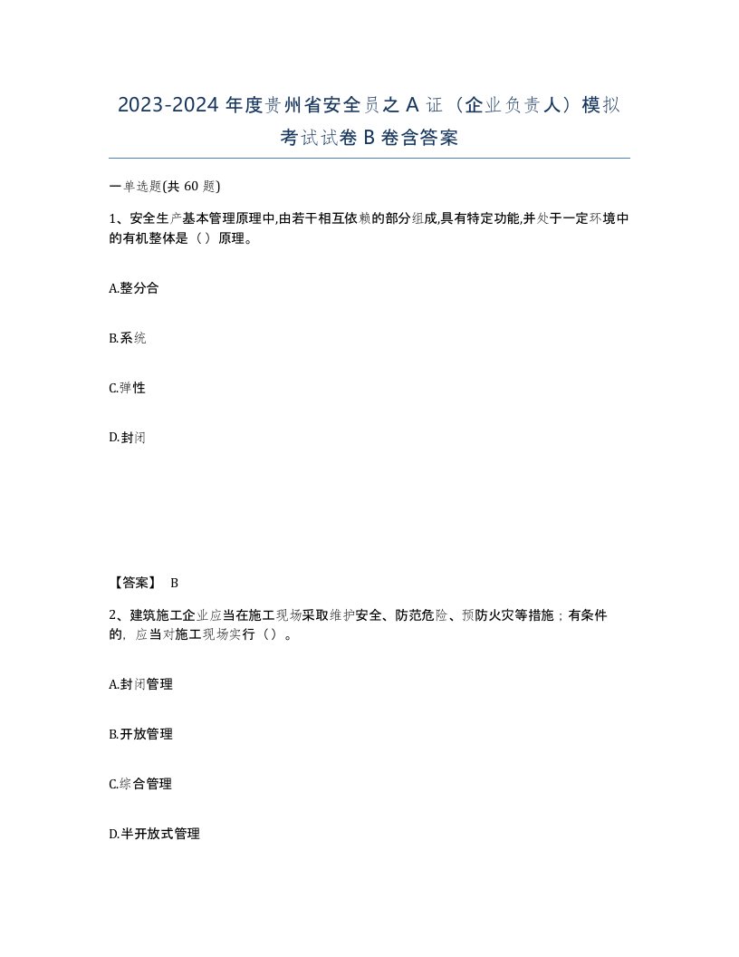 2023-2024年度贵州省安全员之A证企业负责人模拟考试试卷B卷含答案