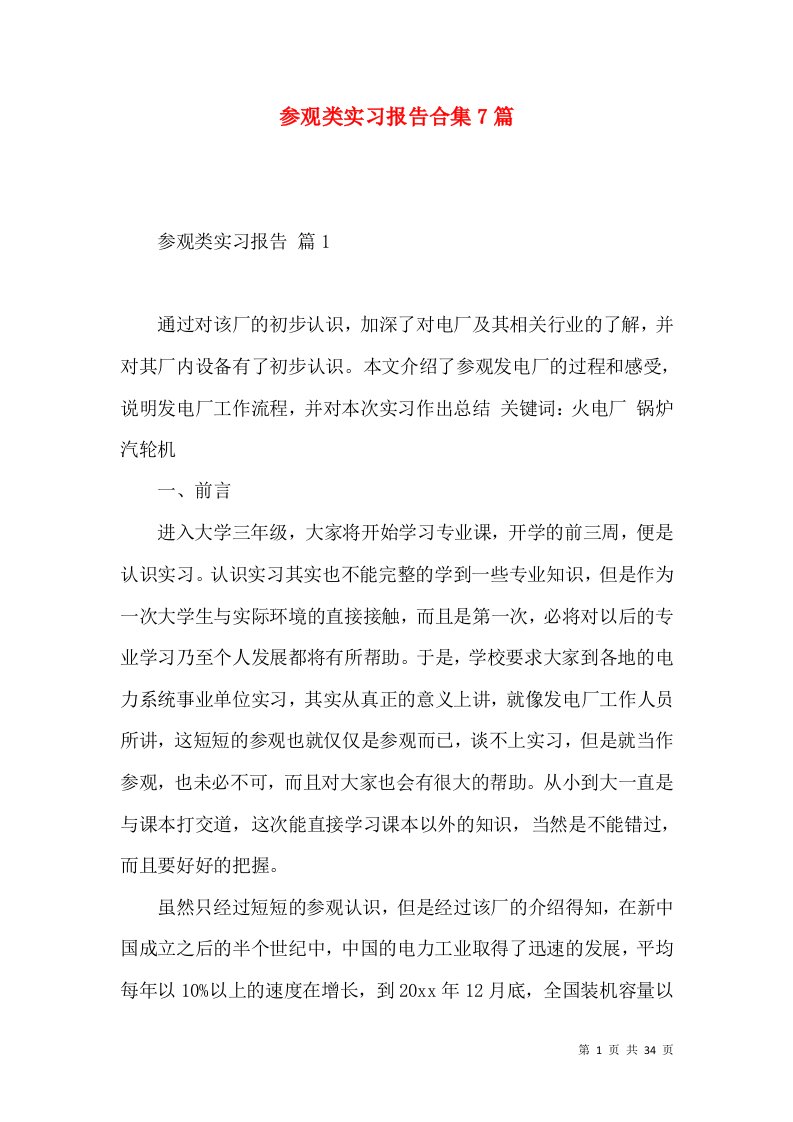 参观类实习报告合集7篇