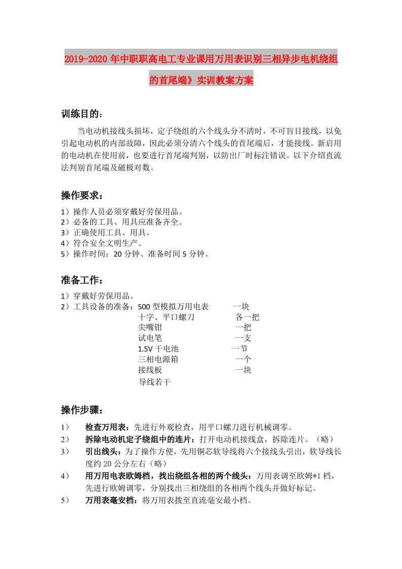 2019-2020年中职职高电工专业课用万用表识别三相异步电机绕组的首尾端》实训教案方案