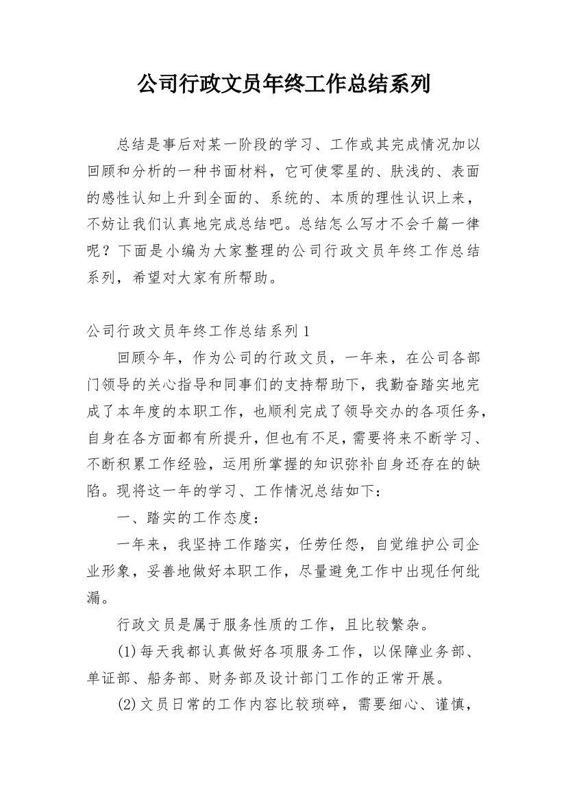 公司行政文员年终工作总结系列