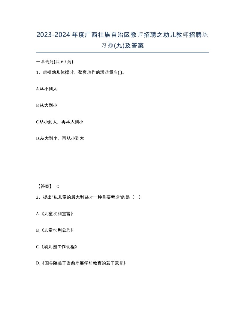 2023-2024年度广西壮族自治区教师招聘之幼儿教师招聘练习题九及答案