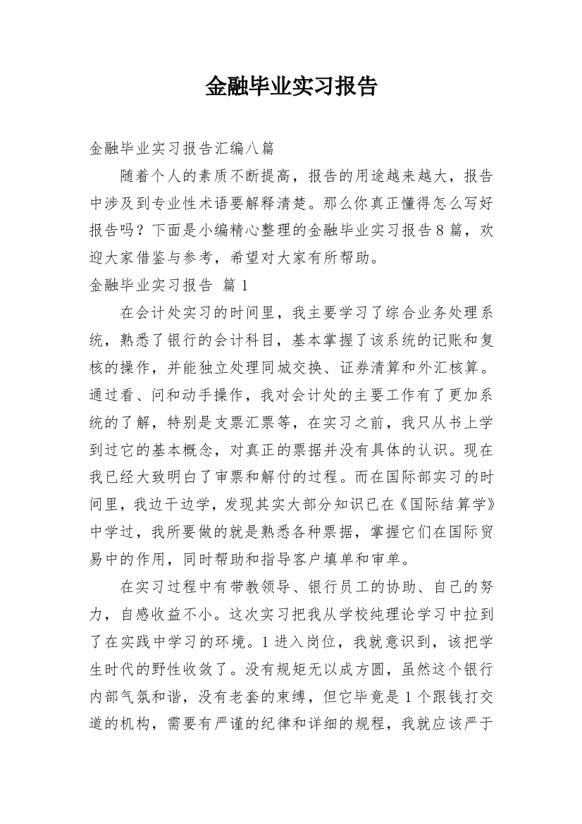 金融毕业实习报告_15