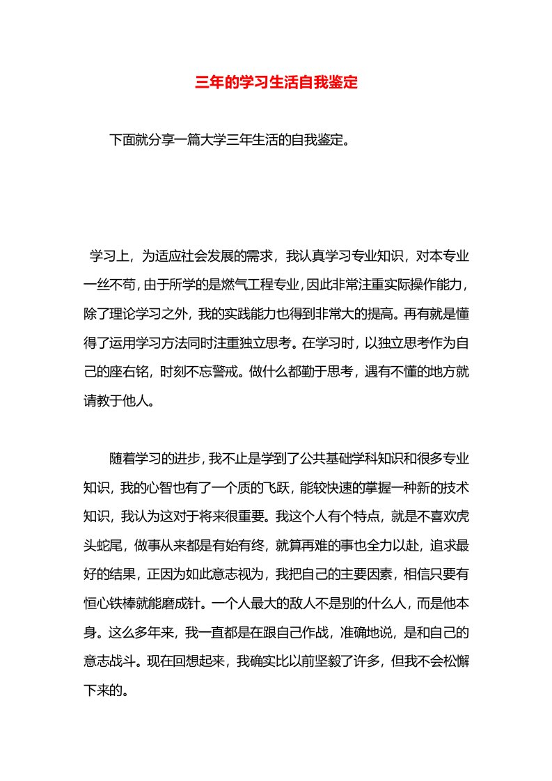 三年的学习生活自我鉴定