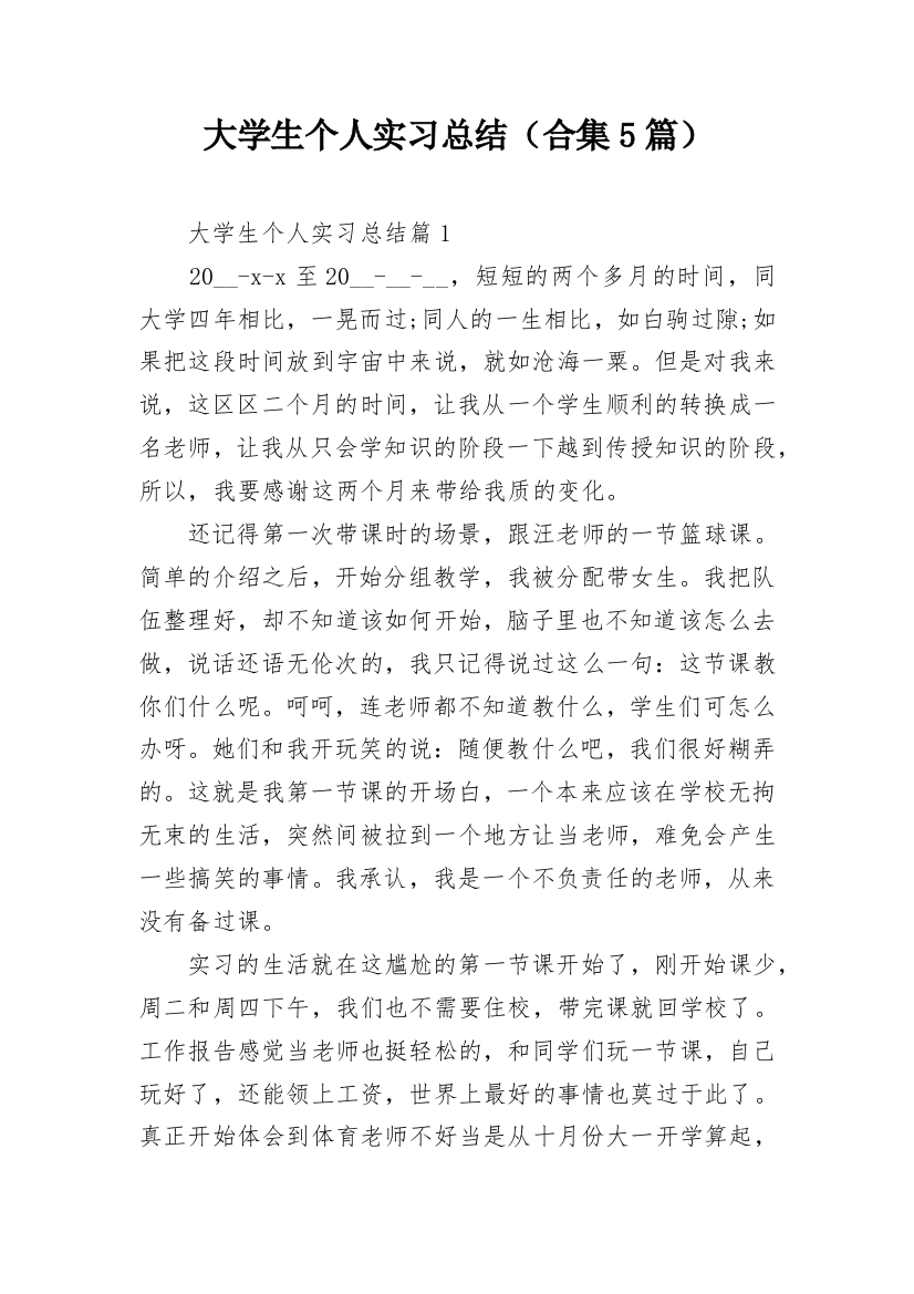 大学生个人实习总结（合集5篇）