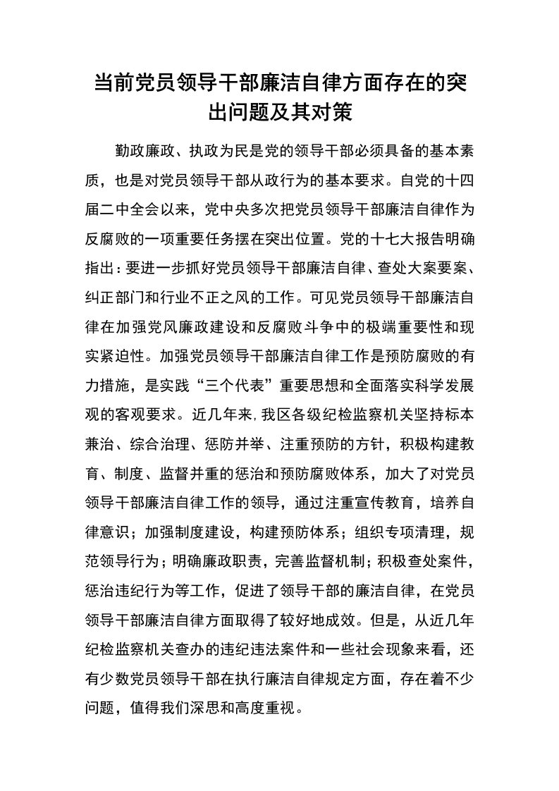 当前党员领导干部廉洁自律方面存在的突出问题及其对策