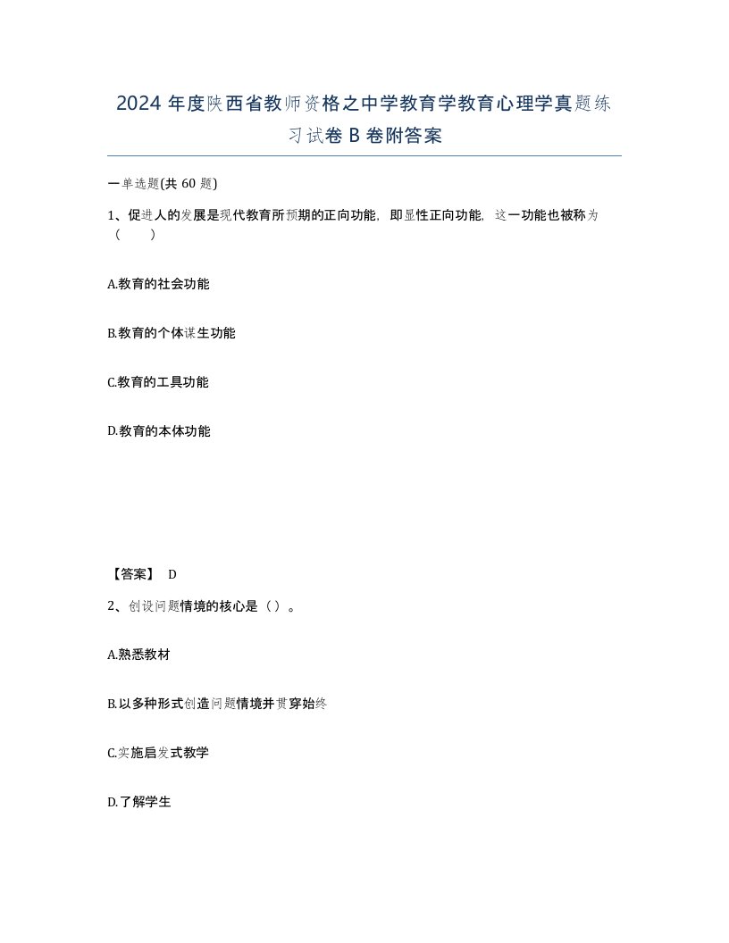 2024年度陕西省教师资格之中学教育学教育心理学真题练习试卷B卷附答案