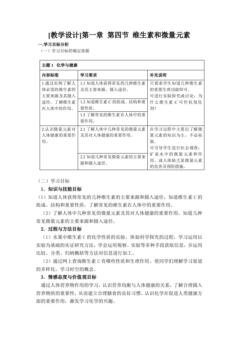 [教学设计]第一章第四节维生素和微量元素