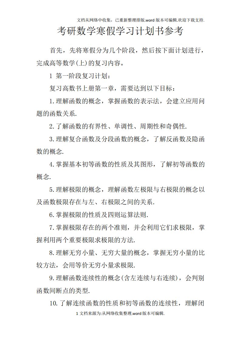 考研数学寒假学习计划书参考