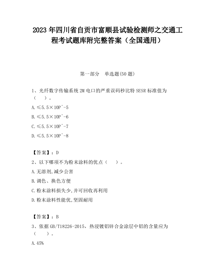 2023年四川省自贡市富顺县试验检测师之交通工程考试题库附完整答案（全国通用）