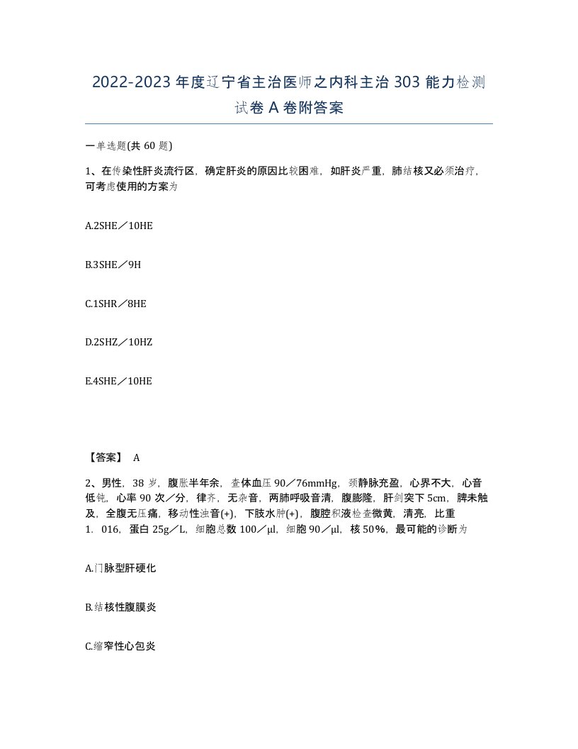 2022-2023年度辽宁省主治医师之内科主治303能力检测试卷A卷附答案