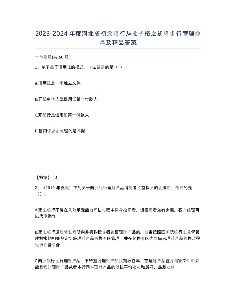 2023-2024年度河北省初级银行从业资格之初级银行管理题库及答案