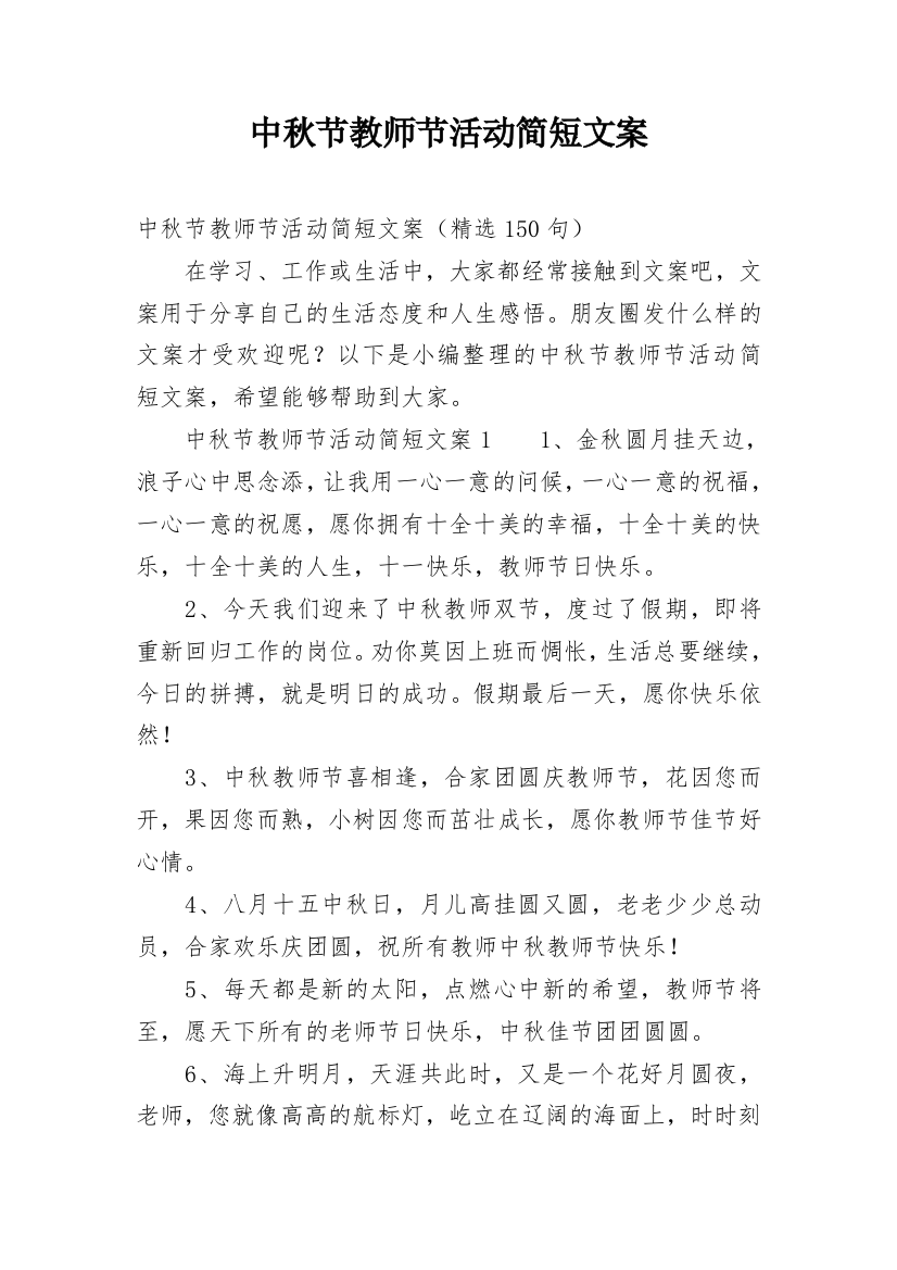 中秋节教师节活动简短文案