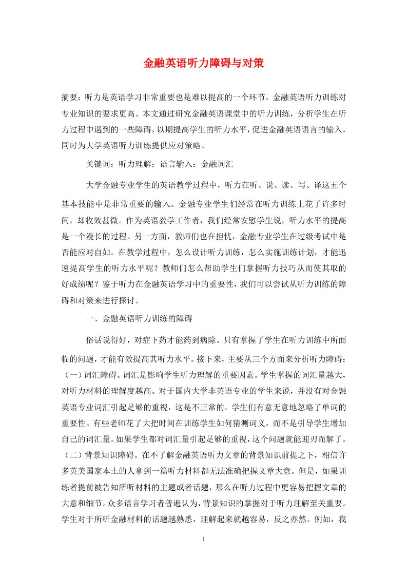 精编金融英语听力障碍与对策