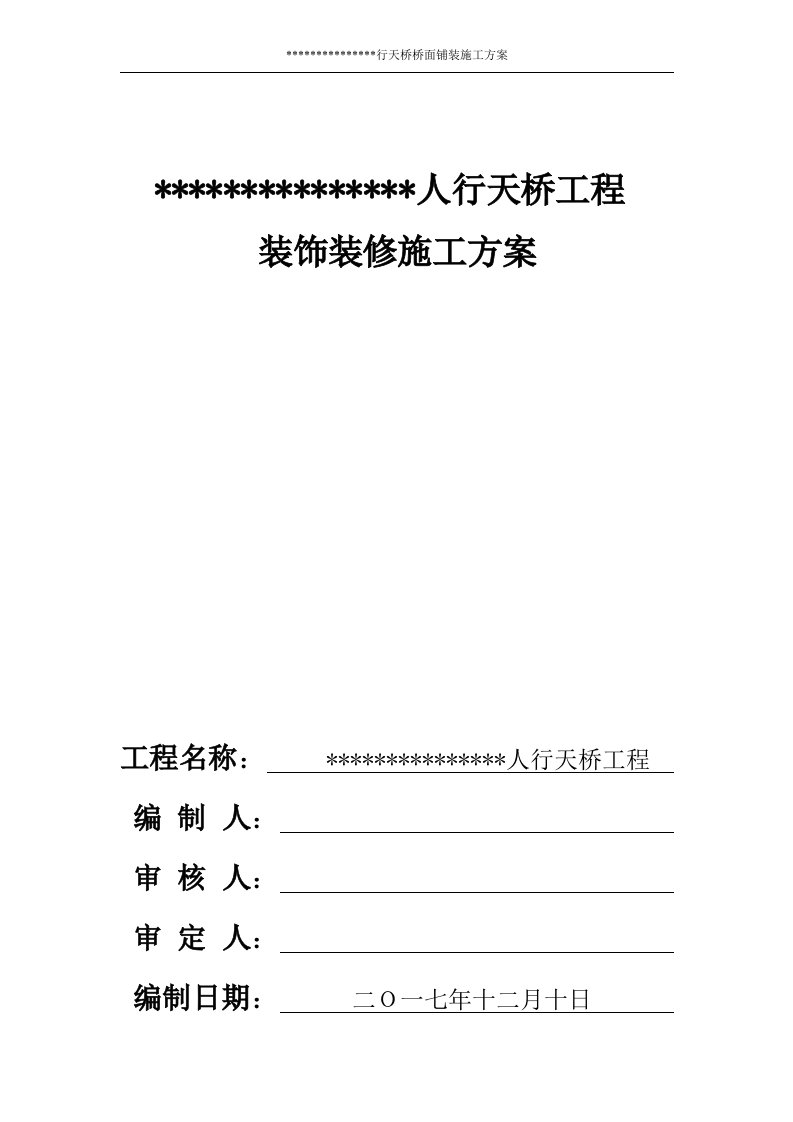 黄人行天桥装饰装修施工方案