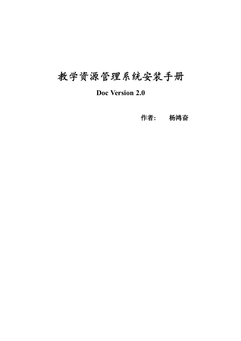 企业管理手册-教学资源管理系统安装手册