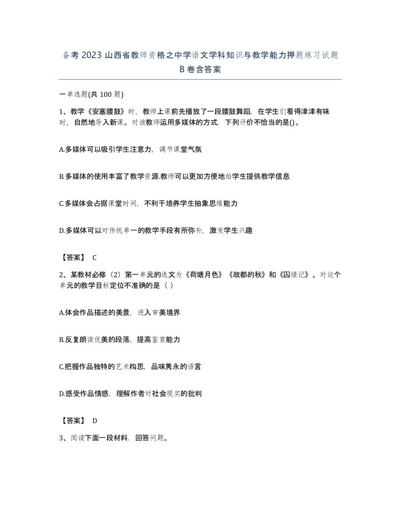 备考2023山西省教师资格之中学语文学科知识与教学能力押题练习试题B卷含答案