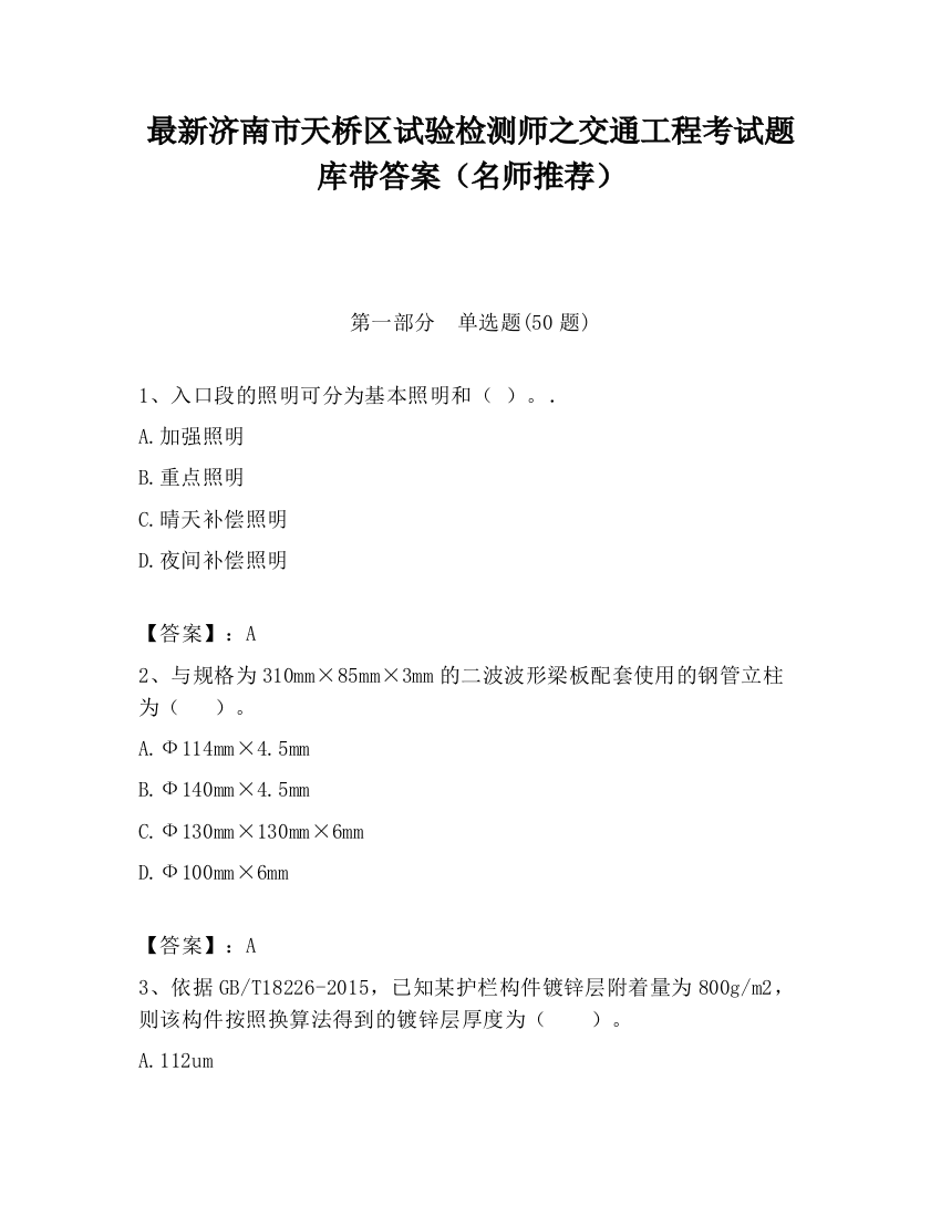 最新济南市天桥区试验检测师之交通工程考试题库带答案（名师推荐）