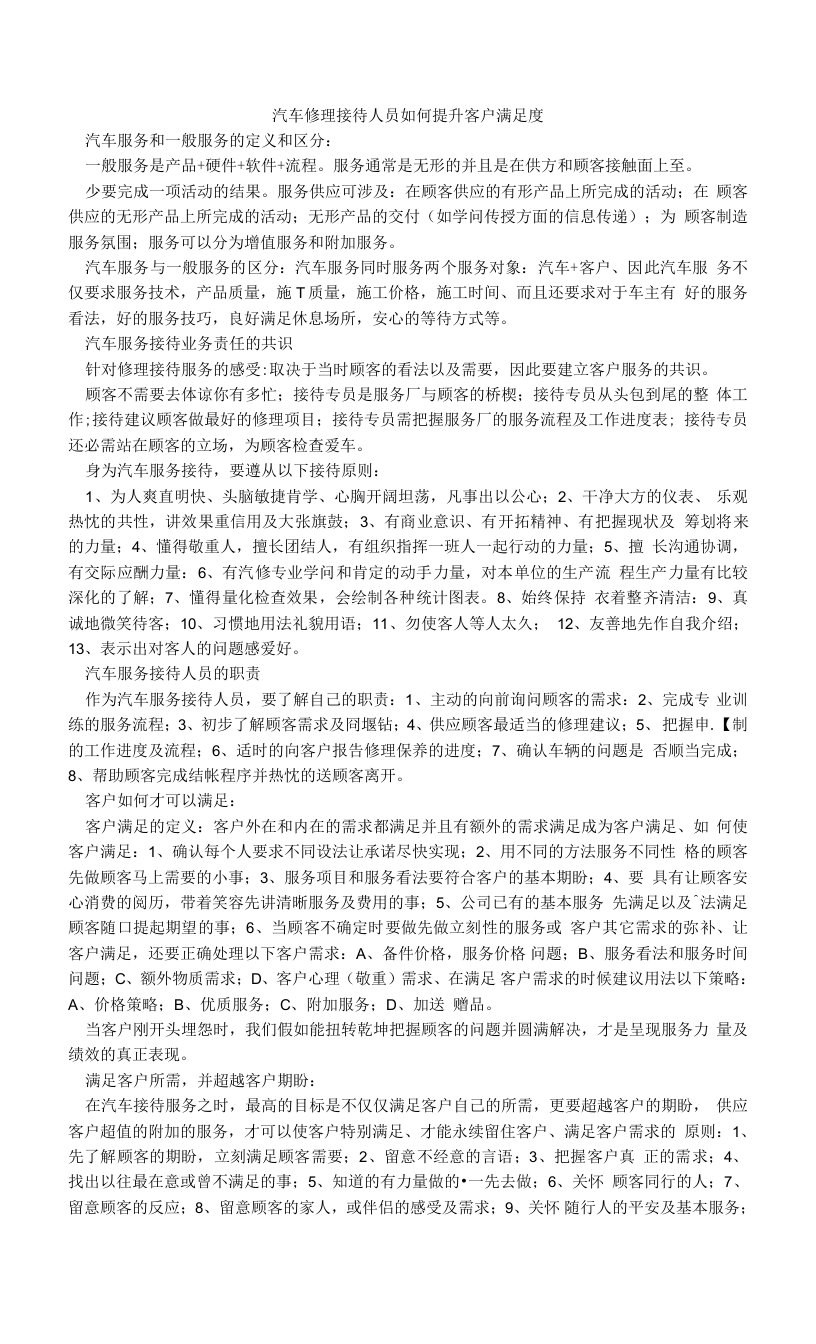 汽车修理接待人员如何提升客户满足度.doc