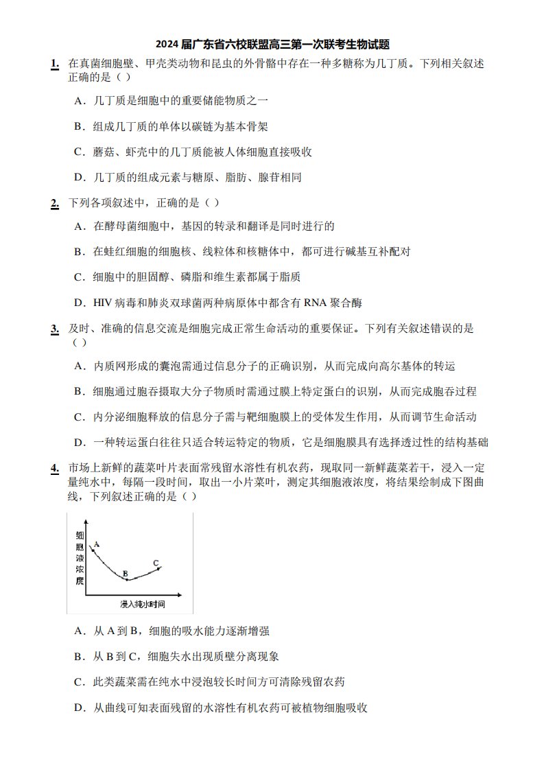 2024届广东省六校联盟高三第一次联考生物试题