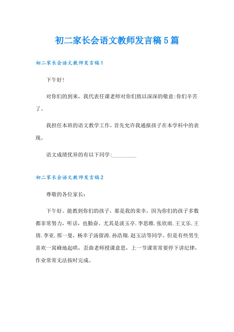 初二家长会语文教师发言稿5篇