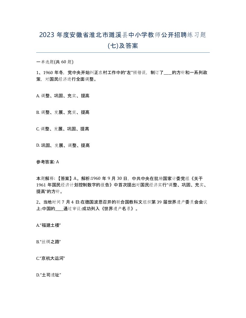 2023年度安徽省淮北市濉溪县中小学教师公开招聘练习题七及答案