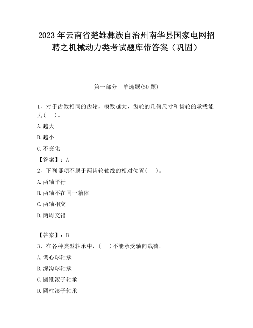 2023年云南省楚雄彝族自治州南华县国家电网招聘之机械动力类考试题库带答案（巩固）