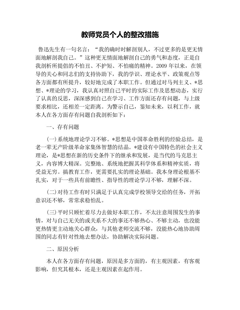 教师党员个人的整改措施