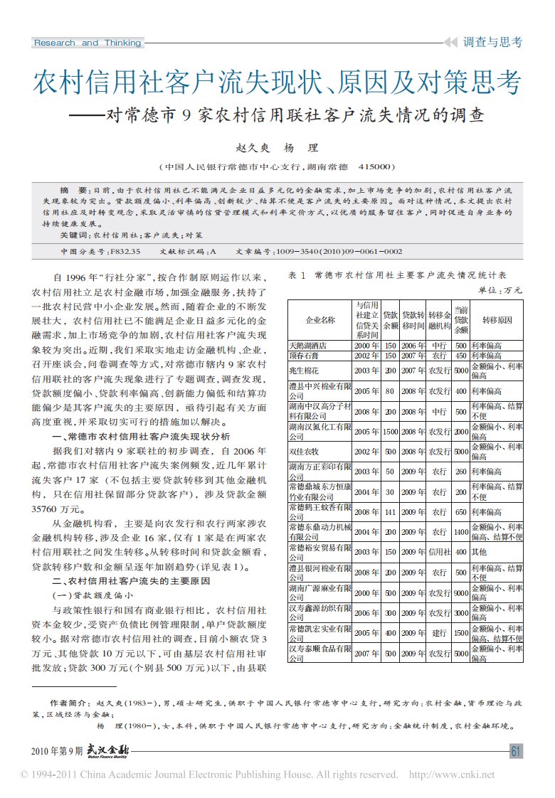 农村信用社客户流失现状_原因及对策思考_对常德市9家农村信用联社客户流失情况的调