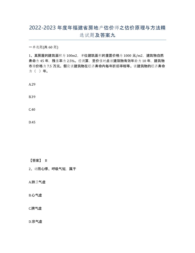 2022-2023年度年福建省房地产估价师之估价原理与方法试题及答案九