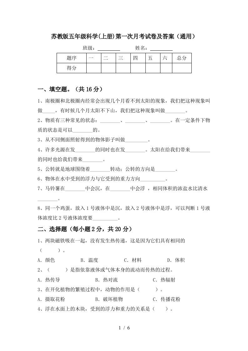 苏教版五年级科学上册第一次月考试卷及答案通用