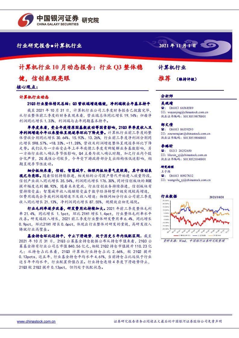 计算机行业10月动态报告：行业Q3整体稳健，信创表现亮眼-20211101-银河证券