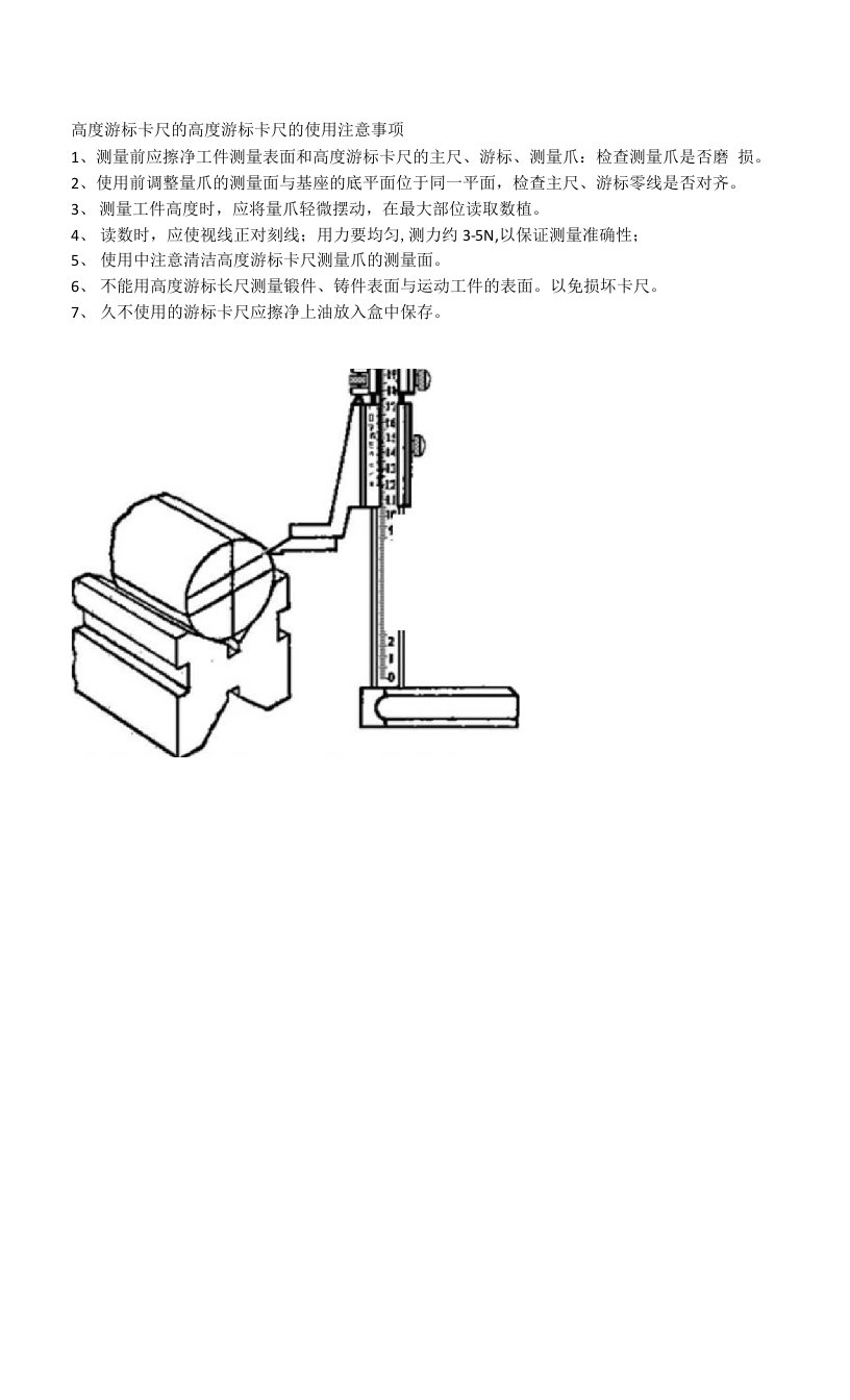 高度游标卡尺的使用注意事项