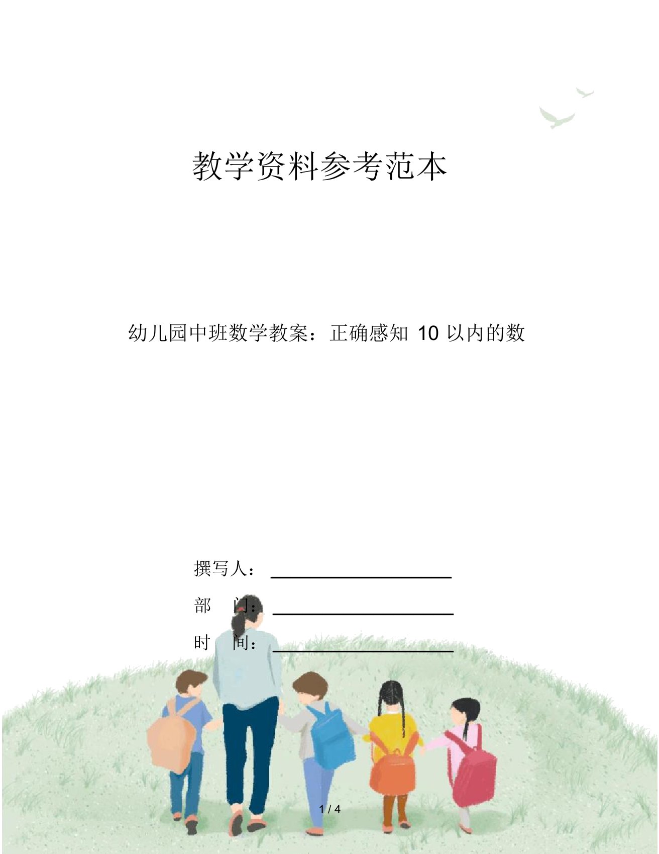 幼儿园中班数学教案：正确感知10以内的数